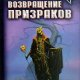 Возвращение призраков