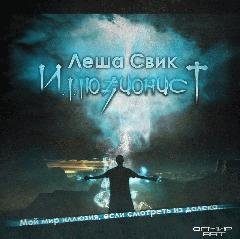 Леша Свик. Иллюзионист