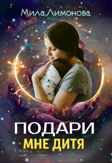 Podari mne ditia kniga 1 Limonova.724533