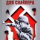 zheleznyj krest dlya snajpera ubijca so