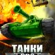 Tanks PRO