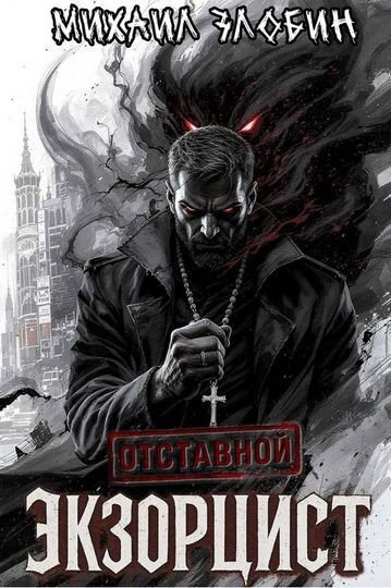 Отставной экзорцист [5 книг] (2026) FB2