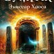 Сумрак 2. Эмиссар Хаоса