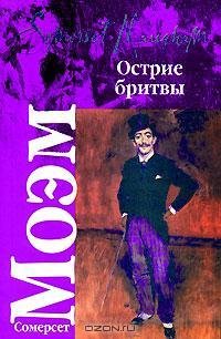 Моэм - Острие бритвы