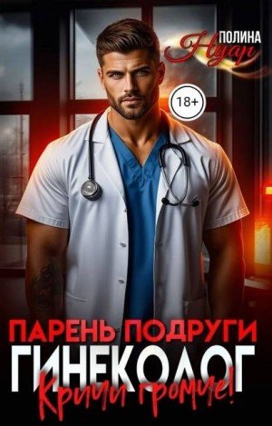 Нуар Полина Парень подруги гинеколог. Кричи громче! (2026)