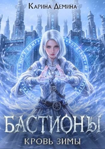 Карина Демина Бастионы. Кровь зимы