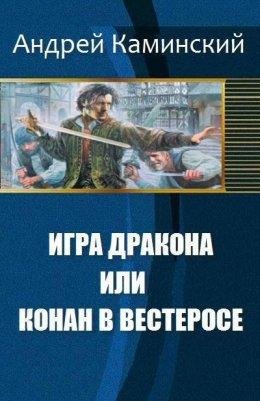 Игра Дракона или Конан в Вестеросе