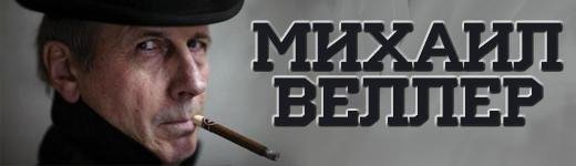Михаил Веллер (коллекция)