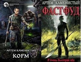Артем Каменистый Корм. Цикл из 5 книг