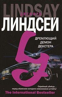 1. Джеффри Линдсей - Дремлющий демон Дек