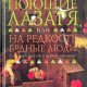 О брайен поющие лазаря или на редкость бедные люди