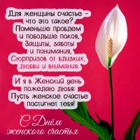 Fevralya-den-zhenskogo-schastya-s-pozdravleniem