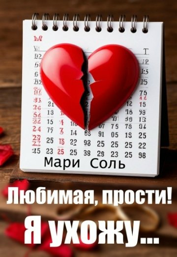 Мари Соль- Любимая, прости! Я ухожу