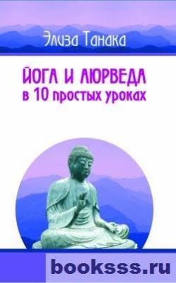 Йога и аюрведа в 10 простых уроках