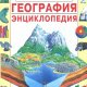 География. Энциклопедия - 1996