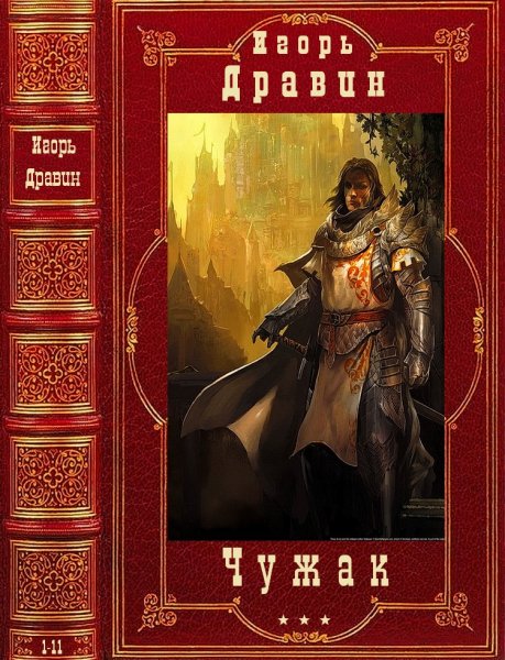 Дравин Игорь. Цикл Чужак. Романы 1-11