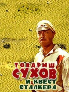 TovarischSuhovIKvestStalke