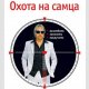 Aлeкc Лecли - Oxoта нa caмцa