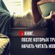 10 книг, после которых трудно начать читать новые