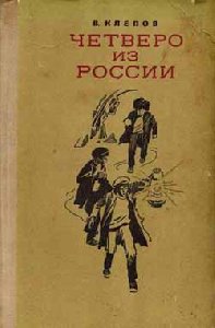 В.Клепов - 1-Тайна Золотой Долины