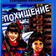 Екатерина Вильмонт - Похищение