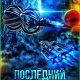 Последний контакт
