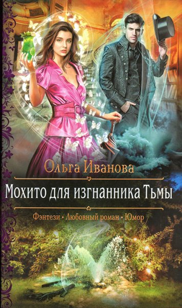 Иванова Мохито для изгнанника Тьмы