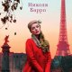 Николя Барро. Однажды вечером в Париже