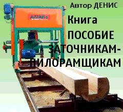 Пособие начинающему заточнику-пилорамщику
