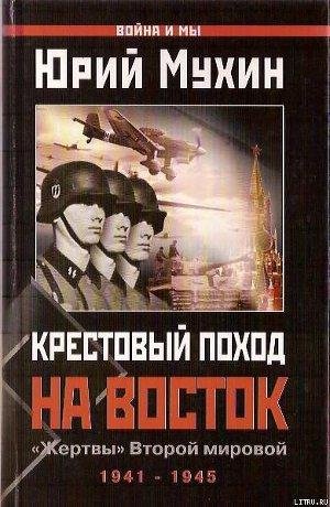 Ю. Мухин Крестовый поход на Восток