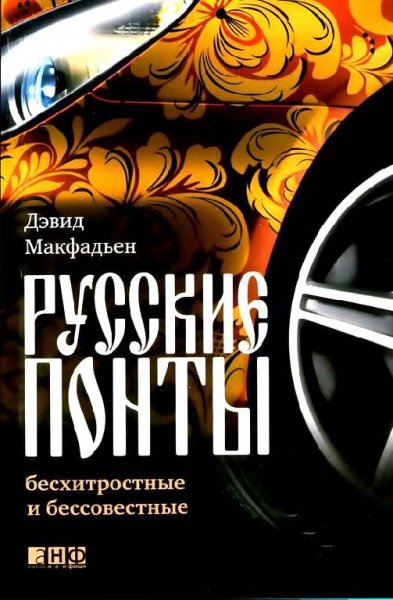 Русские понты бесхитростные и бессовестн