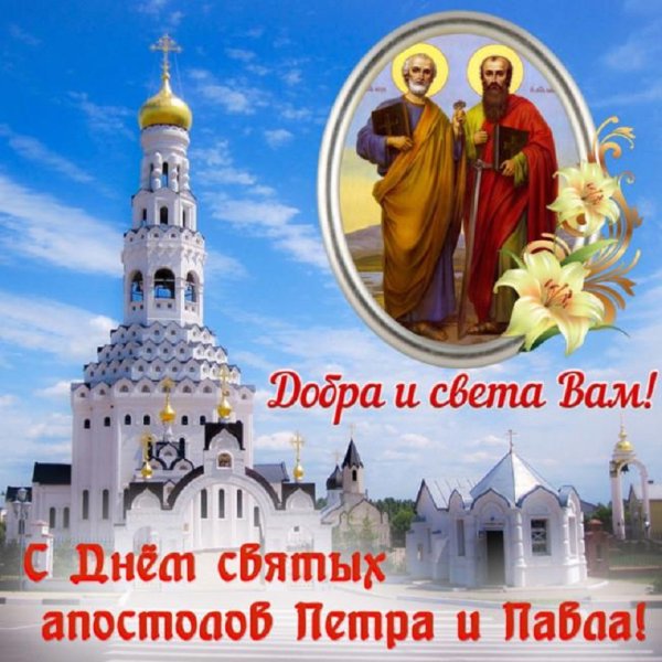 С праздником Петра и Павла!