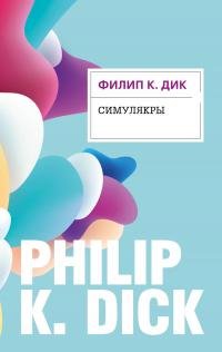Филип К. Дик - &amp;quot;Симулякры&amp;quot;