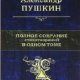 Pushkin - Polnoe sobranie stihotvorenij