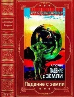 &amp;quot;Космика:Падение с земли.Комриляция.&amp;quot;1-8.А.Тюрин