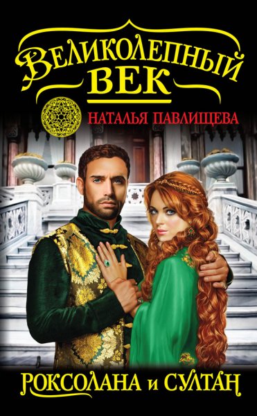 Великолепный век [Павлищева]
