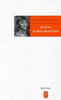 Лидия Чуковская - Записки об Анне Ахмато