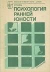 Кон И.С. - Психология ранней юности