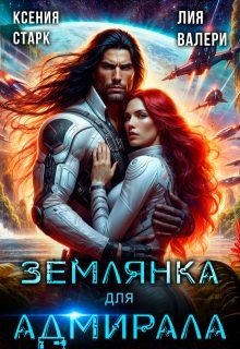 Валери Лия, Старк Ксения Землянка для адмирала