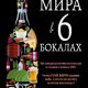 Том Стендейдж - История мира в шести бокалах