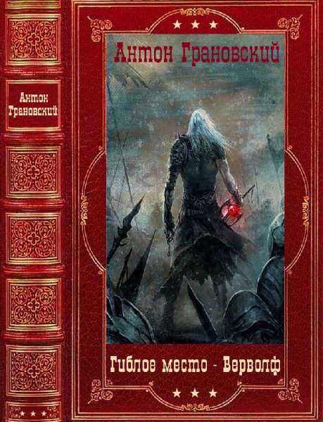 Грановский. Гиблое место-Верфольф. Компиляция. Книги 1-14