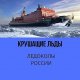 Александр Митрофанов - Крушащие льды. Ледоколы России