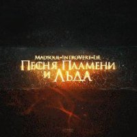 Madsoul amp 1ntroVert amp LiL. Песня пла