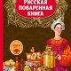 Анна Макарова - Русская поваренная книга