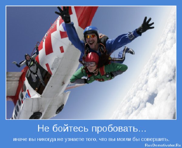 Не бойтесь пробовать...