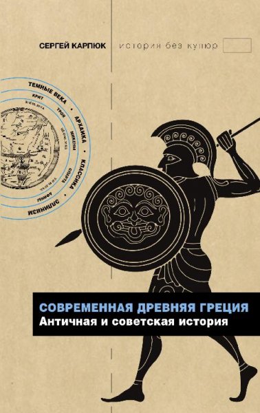 Карпюк современная древняя греция