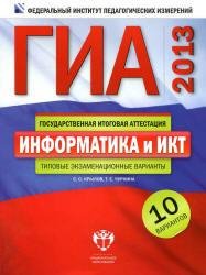 ГИА 2013. Информатика и ИКТ. Тип. экзам.