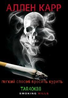 Легкий способ бросить курить
