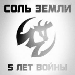 Соль Земли. 5 лет войны
