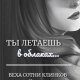 Ты летаешь в облаках